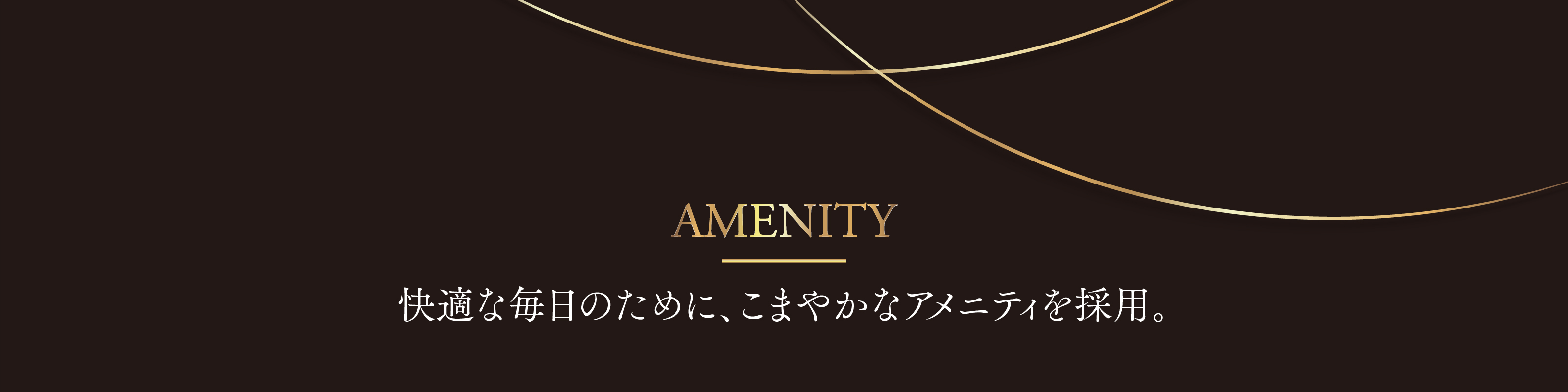 AMENITY｜快適な毎日のために、こまやかなアメニティを採用。