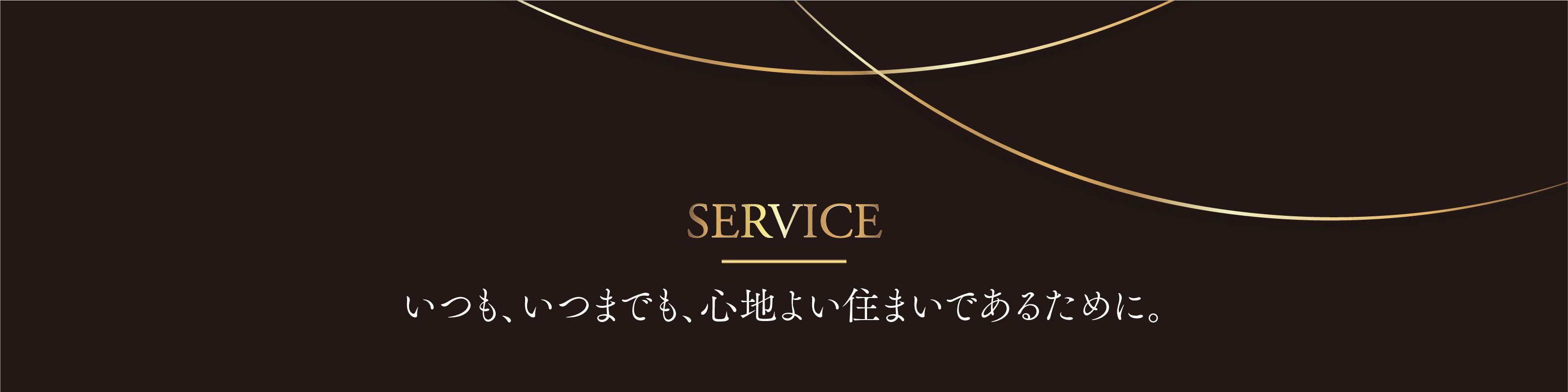 SERVICE｜いつも、いつまでも、心地よい住まいであるために。