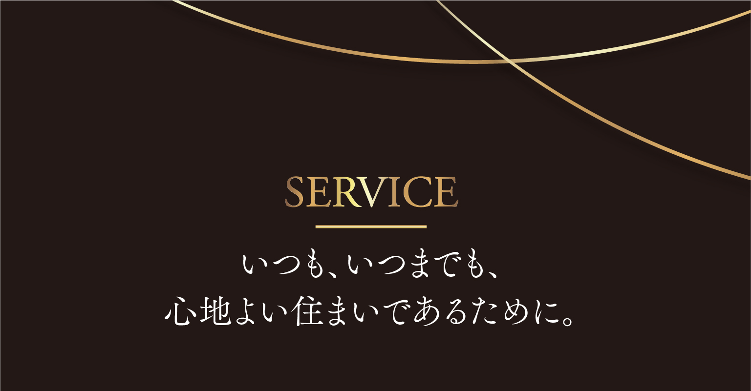 SERVICE|いつも、いつまでも、心地よい住まいであるために。