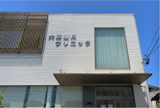 大島歯科