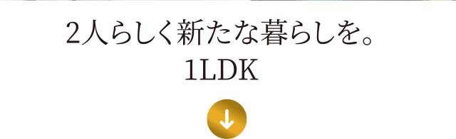 2人らしく新たな暮らしを。1LDK