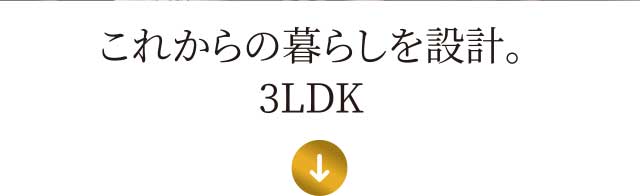 これからの暮らしを設計。3LDK