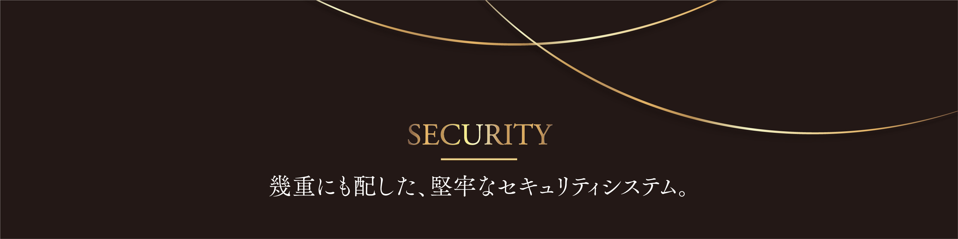 SECURITY｜幾重にも配した、堅牢なセキュリティシステム。