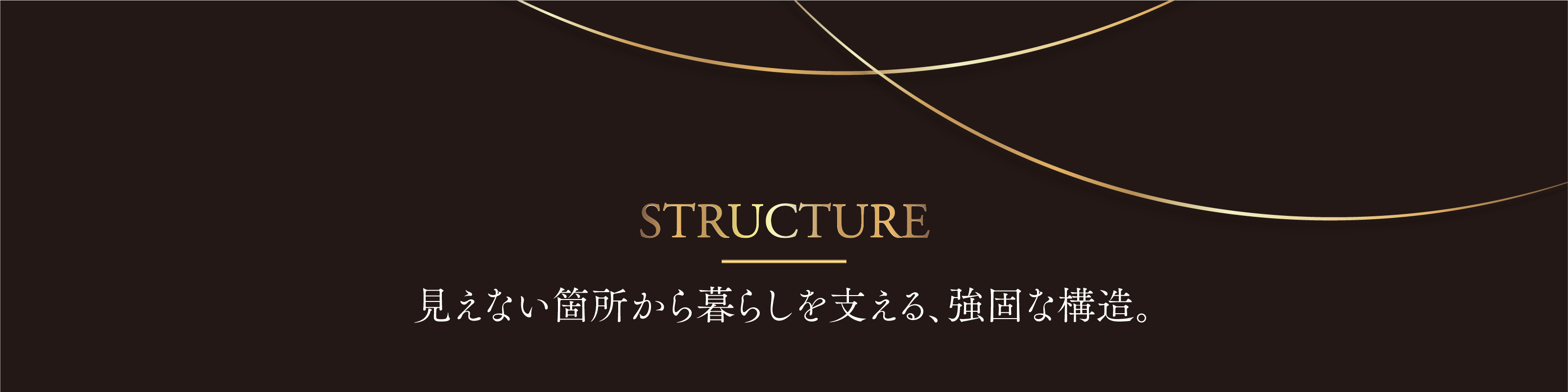 EQUIPMENT｜先進性と快適性を両立し、高い暮らし心地を実現。