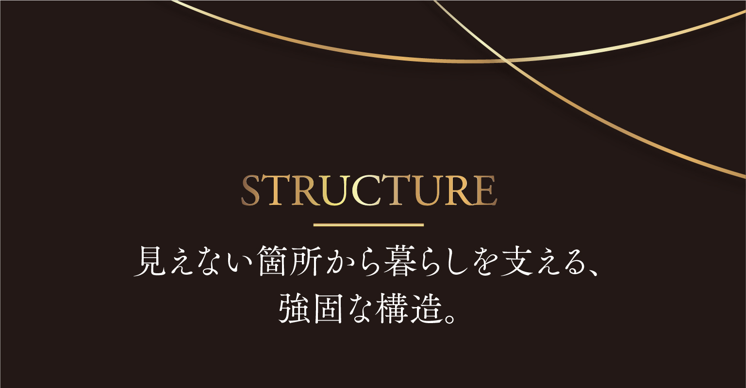 EQUIPMENT｜先進性と快適性を両立し、高い暮らし心地を実現。