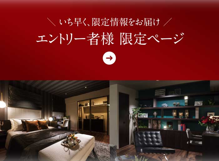 いち早く、限定情報をお届け！エントリー者様 限定ページ